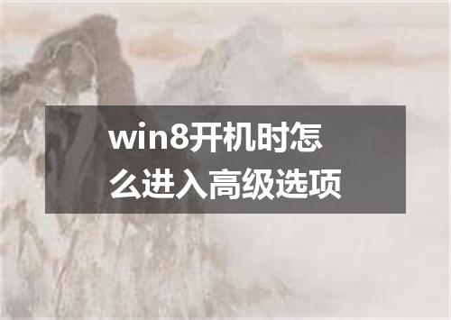 win8开机时怎么进入高级选项