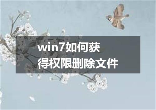 win7如何获得权限删除文件