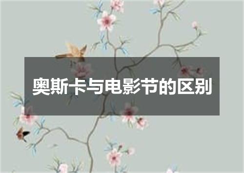 奥斯卡与电影节的区别
