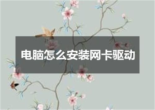 电脑怎么安装网卡驱动