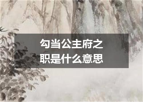 勾当公主府之职是什么意思