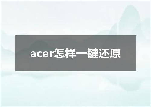 acer怎样一键还原