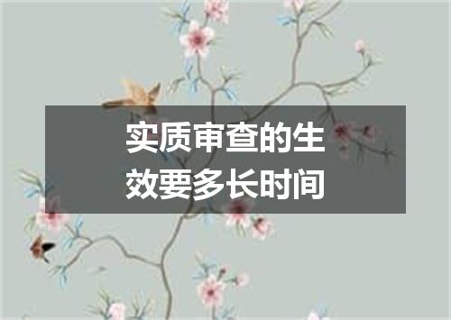 实质审查的生效要多长时间