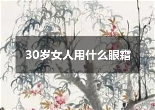 30岁女人用什么眼霜