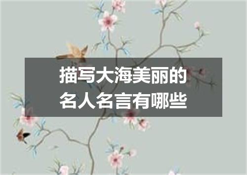 描写大海美丽的名人名言有哪些