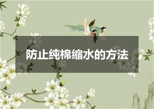 防止纯棉缩水的方法