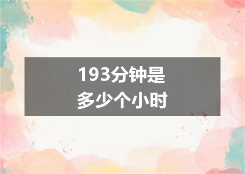 193分钟是多少个小时