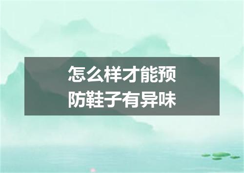 怎么样才能预防鞋子有异味