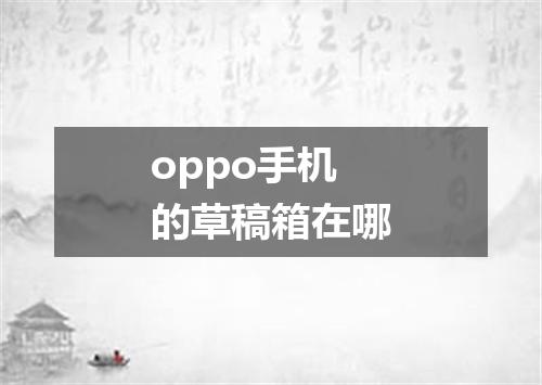 oppo手机的草稿箱在哪