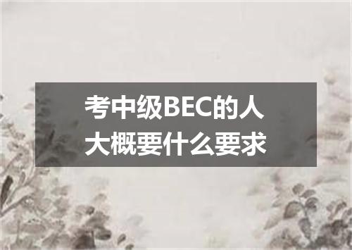 考中级BEC的人大概要什么要求