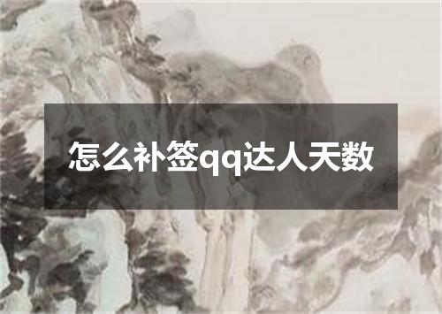 怎么补签qq达人天数