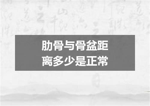 肋骨与骨盆距离多少是正常