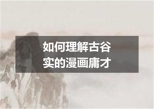 如何理解古谷实的漫画庸才