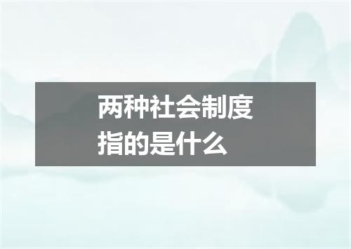 两种社会制度指的是什么