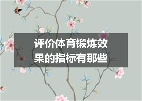 评价体育锻炼效果的指标有那些