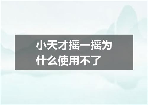 小天才摇一摇为什么使用不了