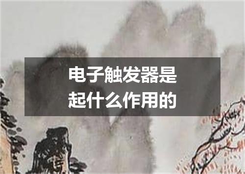 电子触发器是起什么作用的