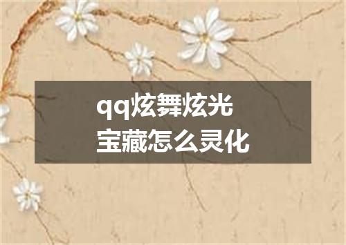 qq炫舞炫光宝藏怎么灵化