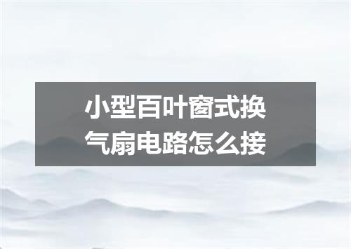 小型百叶窗式换气扇电路怎么接