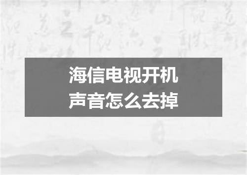 海信电视开机声音怎么去掉