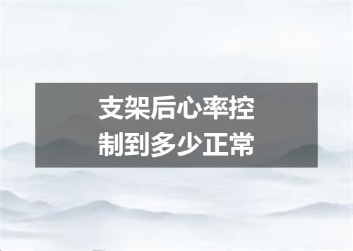 支架后心率控制到多少正常