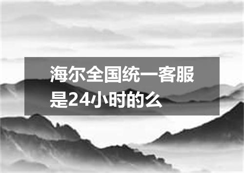 海尔全国统一客服是24小时的么