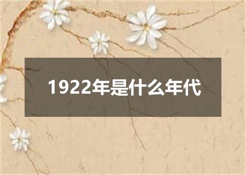 1922年是什么年代