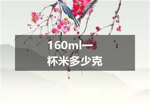 160ml一杯米多少克