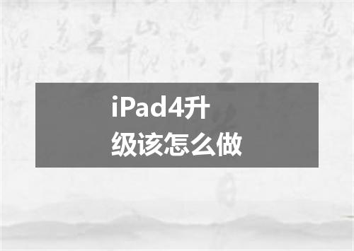 iPad4升级该怎么做