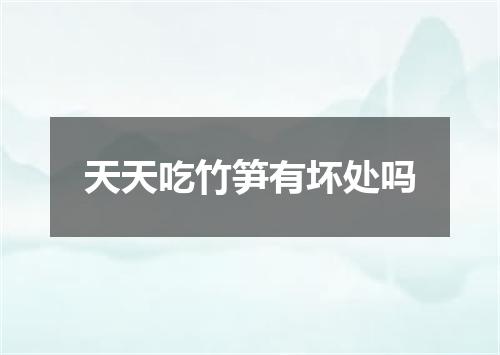 天天吃竹笋有坏处吗