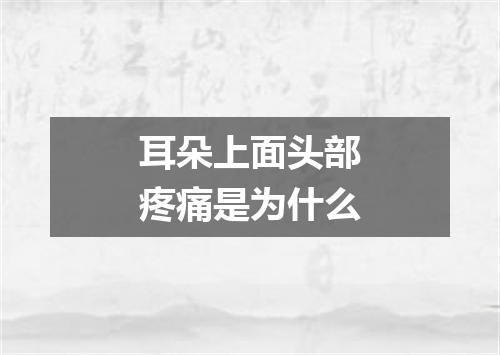 耳朵上面头部疼痛是为什么