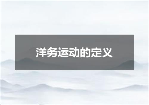 洋务运动的定义