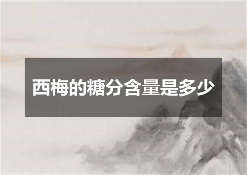 西梅的糖分含量是多少