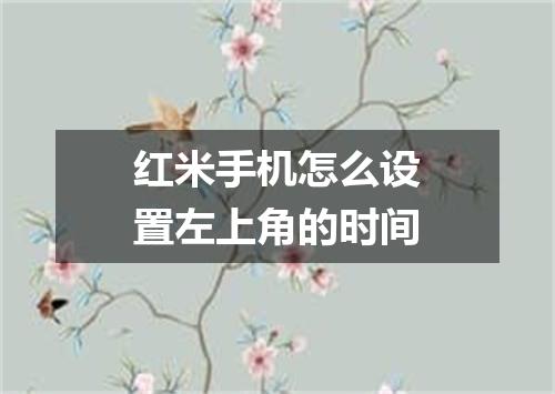 红米手机怎么设置左上角的时间