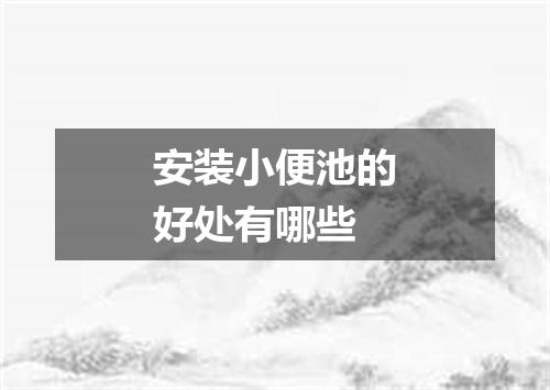 安装小便池的好处有哪些