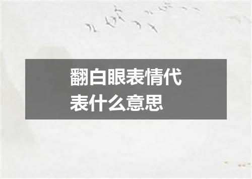 翻白眼表情代表什么意思