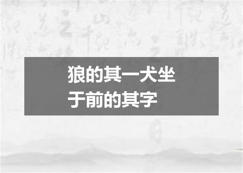 狼的其一犬坐于前的其字