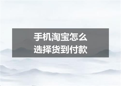 手机淘宝怎么选择货到付款