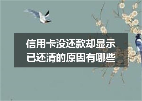 信用卡没还款却显示已还清的原因有哪些