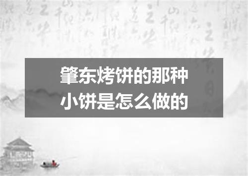 肇东烤饼的那种小饼是怎么做的