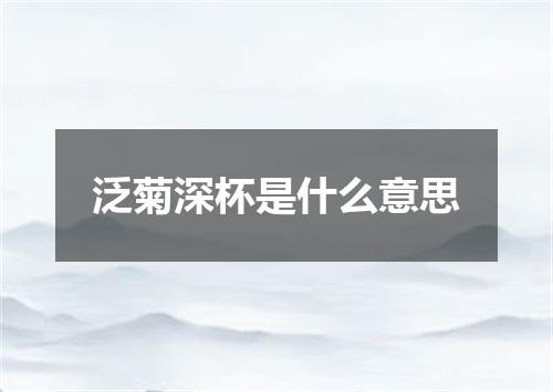 泛菊深杯是什么意思