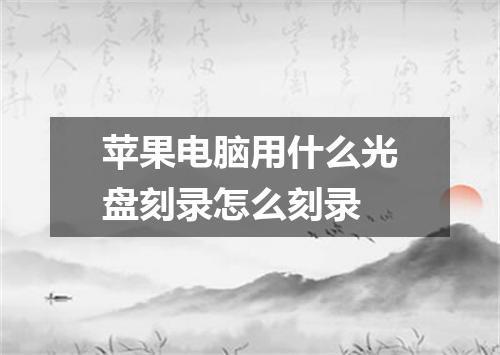 苹果电脑用什么光盘刻录怎么刻录
