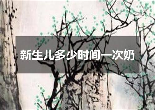 新生儿多少时间一次奶