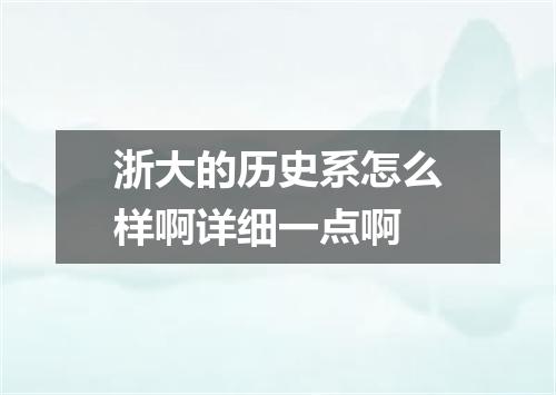浙大的历史系怎么样啊详细一点啊