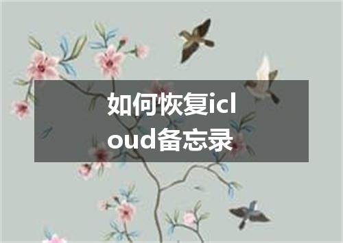如何恢复icloud备忘录