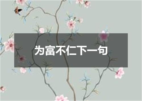 为富不仁下一句