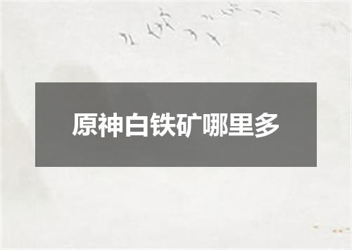 原神白铁矿哪里多