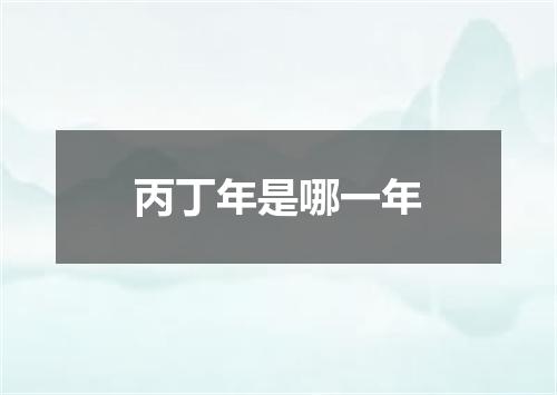 丙丁年是哪一年