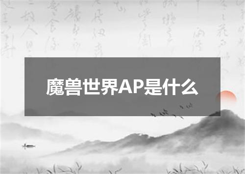魔兽世界AP是什么