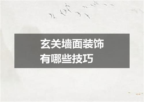玄关墙面装饰有哪些技巧